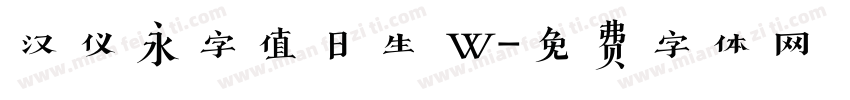 汉仪永字值日生 W字体转换
